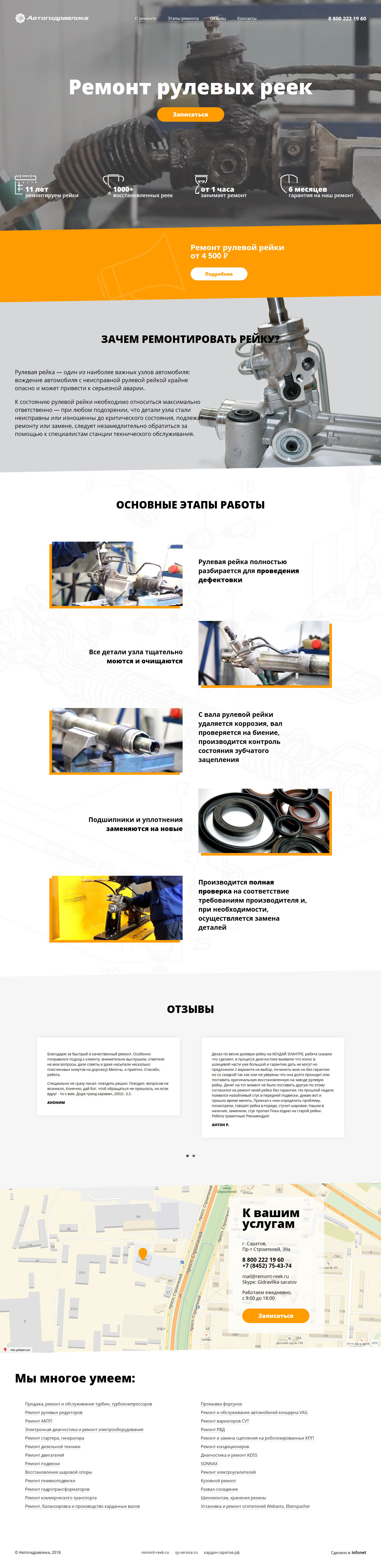 Landing page по ремонту рулевых реек