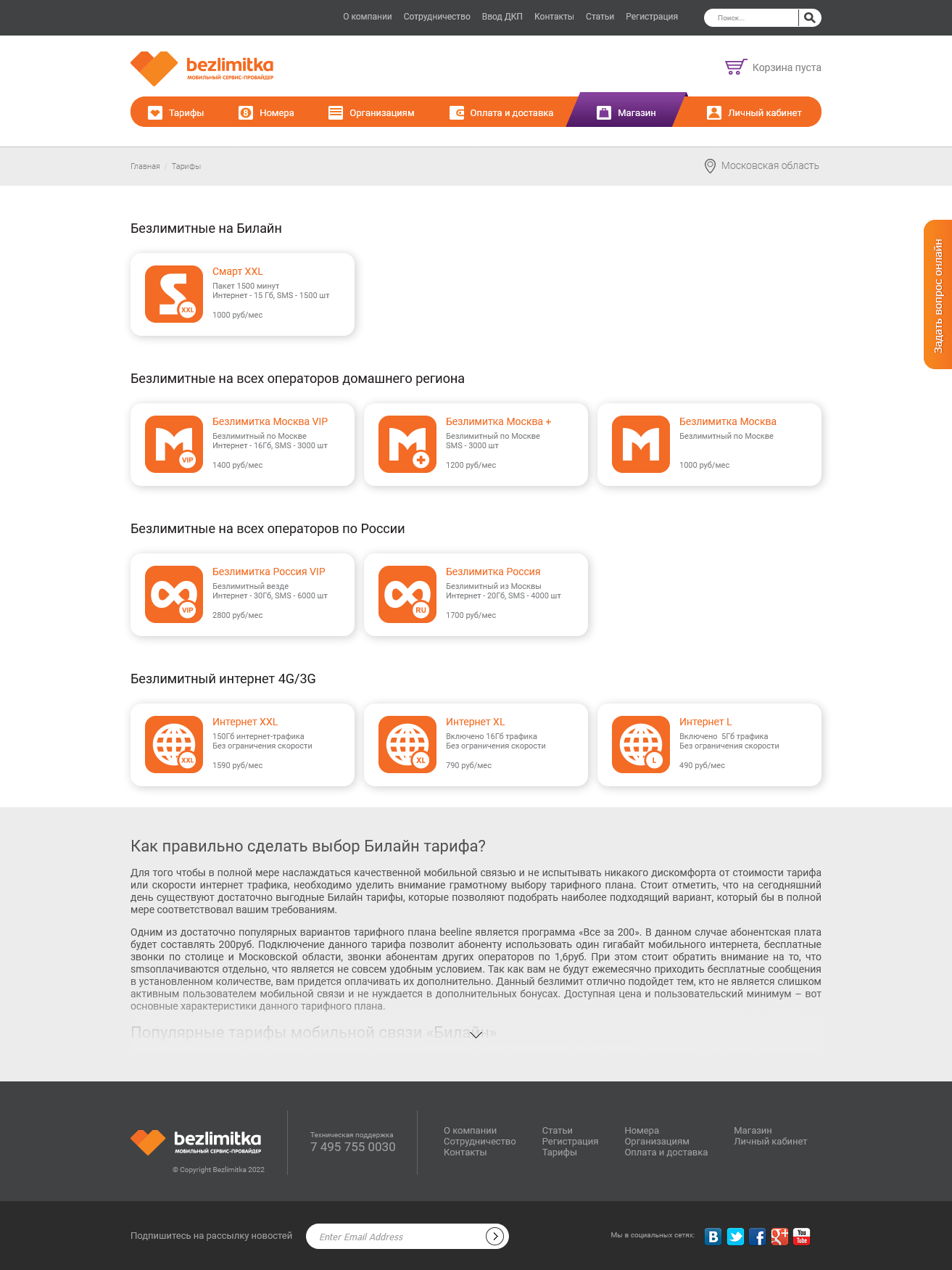 Сайт сервис-провайдера bezlimitka