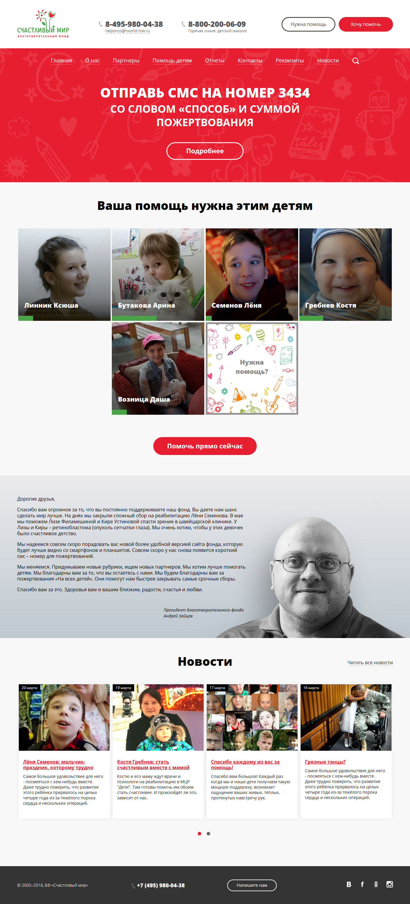 Сайт благотворительного фонда «Счастливый мир»