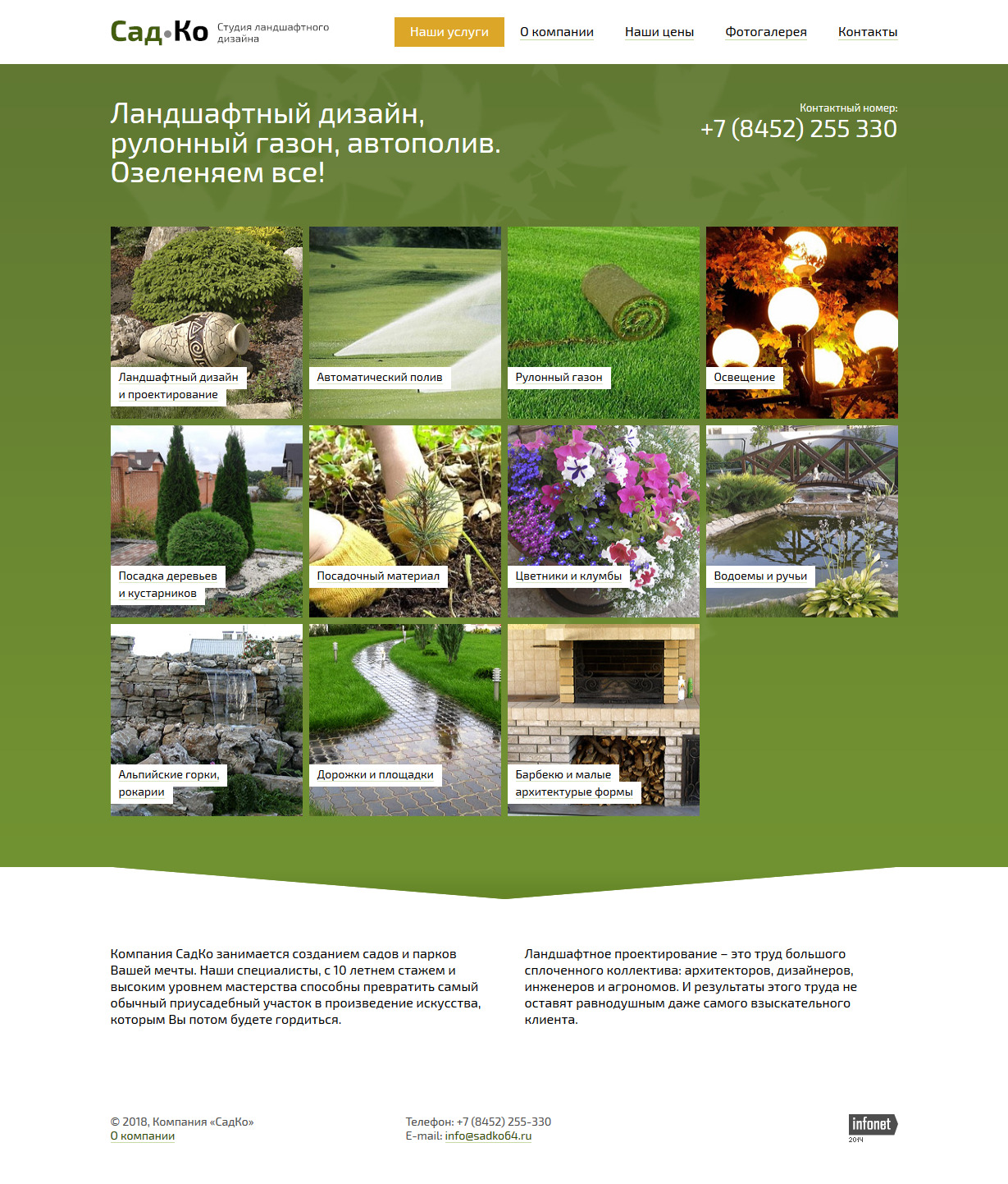 Сайт студии ландшафтного дизайна «СадКо»