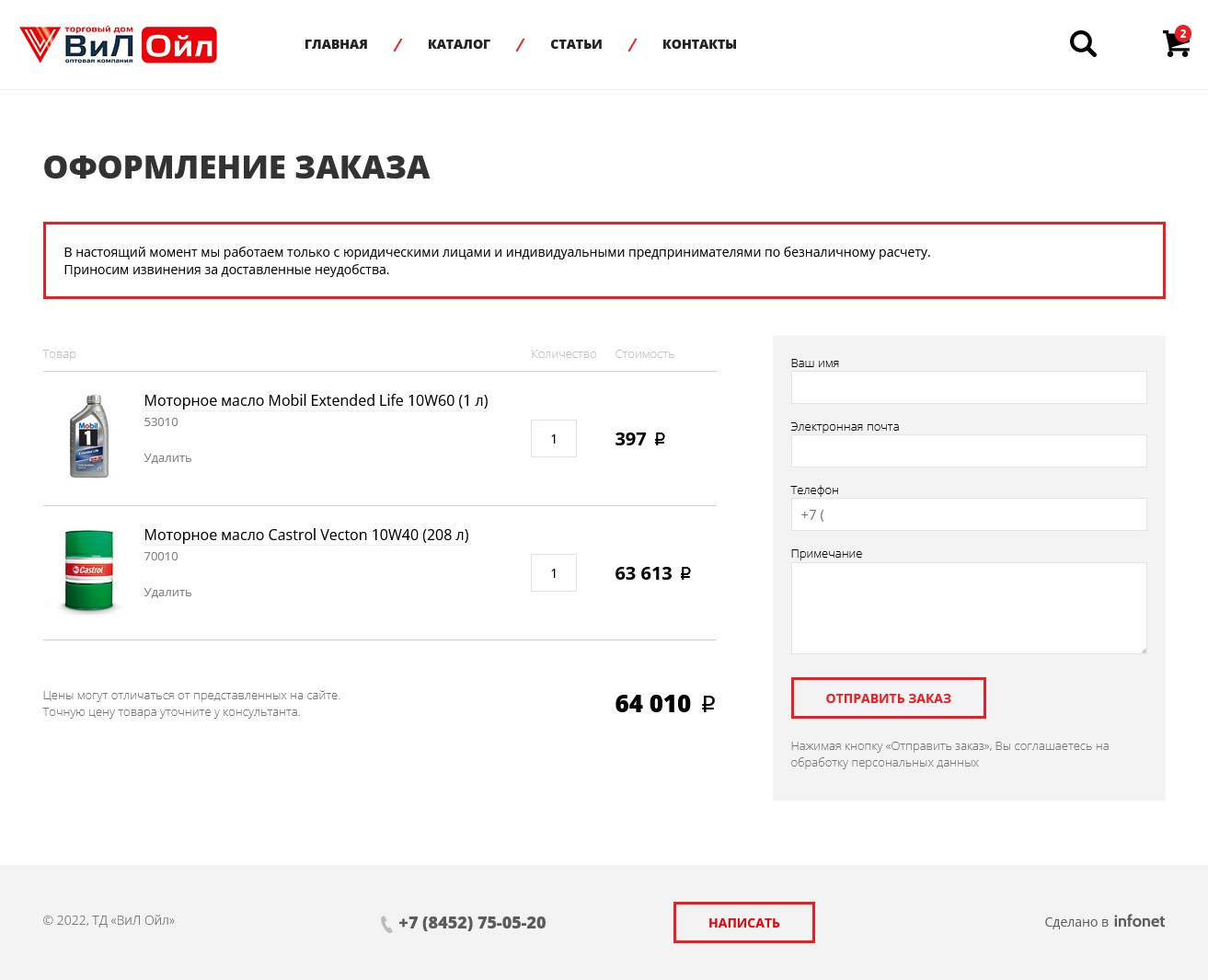 Интернет-магазин торгового дома «Вил-Ойл»