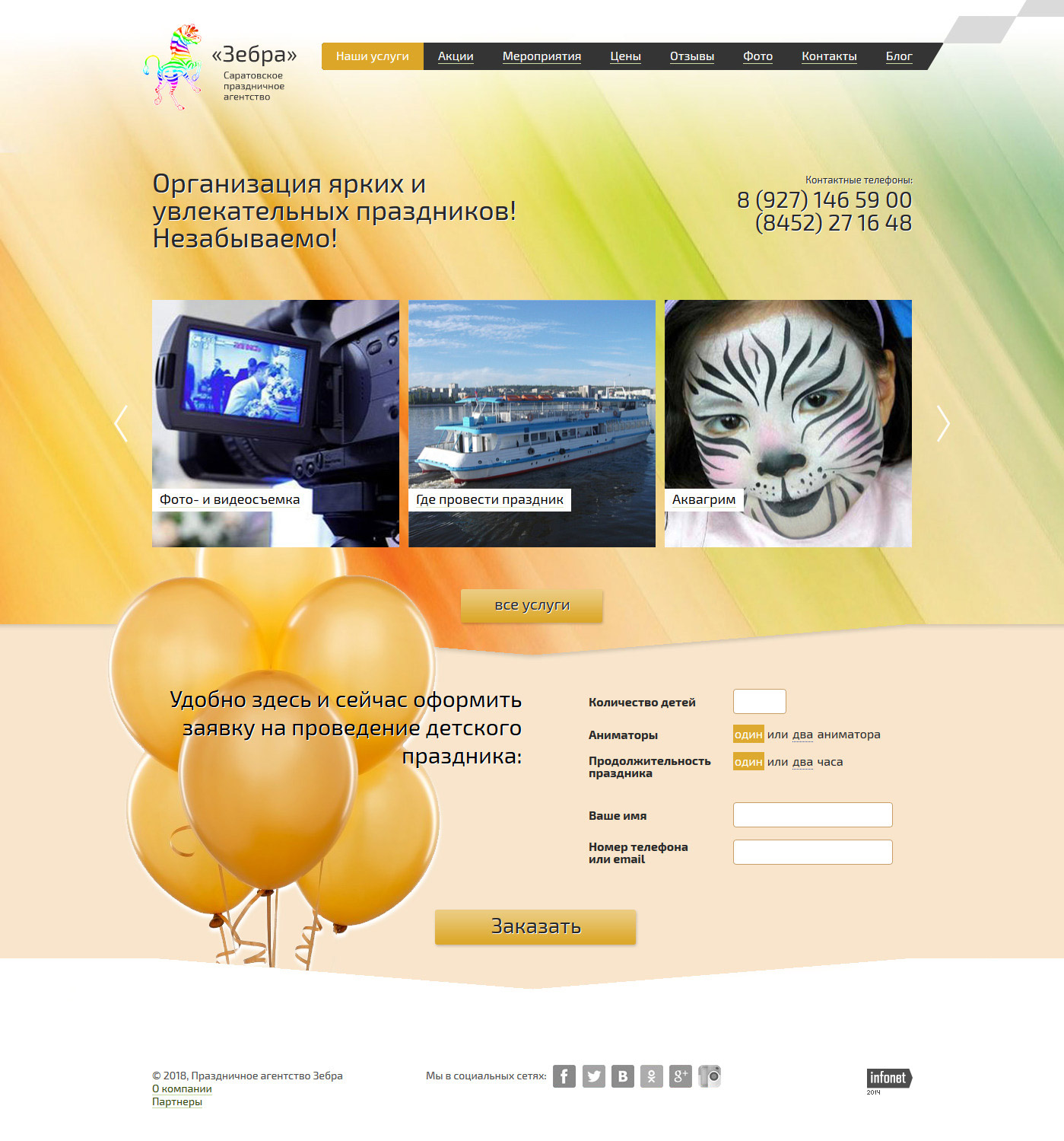 Сайт праздничного агентства «Зебра»