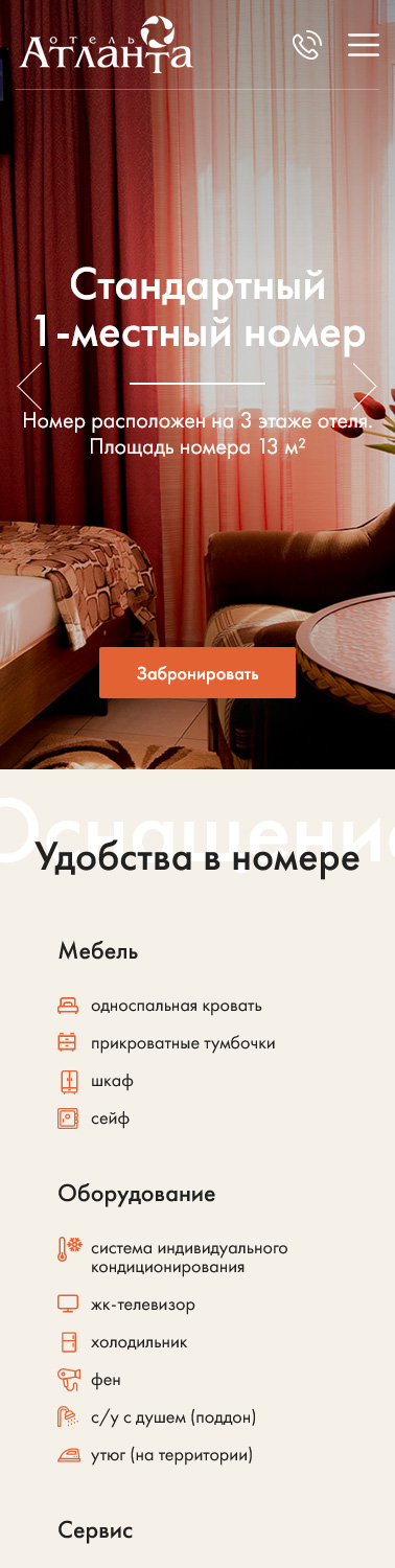 Сайт гостиница «Атланта». Вторая версия