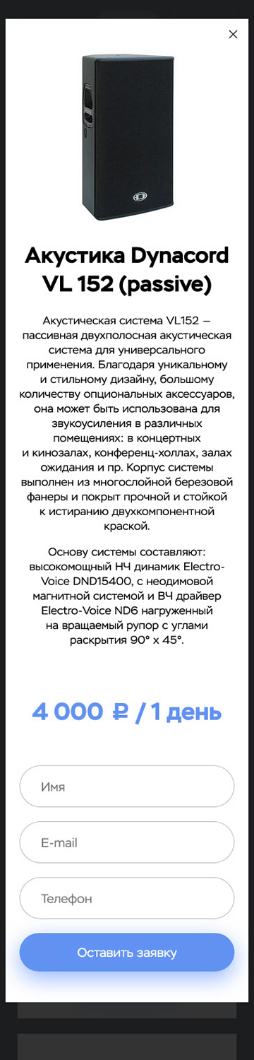 Landing page по аренде звукового оборудования